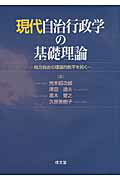 ISBN 9784792305307 現代自治行政学の基礎理論 地方自治の理論的地平を拓く  /成文堂/荒木昭次郎 成文堂 本・雑誌・コミック 画像