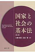 ISBN 9784792305338 国家と社会の基本法   第２版/成文堂/上野幸彦 成文堂 本・雑誌・コミック 画像