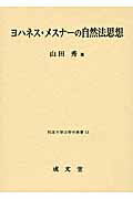 ISBN 9784792305598 ヨハネス・メスナ-の自然法思想   /成文堂/山田秀 成文堂 本・雑誌・コミック 画像