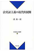 ISBN 9784792305659 法実証主義の現代的展開   /成文堂/濱真一郎 成文堂 本・雑誌・コミック 画像