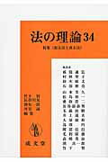 ISBN 9784792305833 法の理論  ３４ /成文堂/竹下賢 成文堂 本・雑誌・コミック 画像