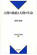 ISBN 9784792305895 人間の尊厳と人間の生命   /成文堂/西野基継 成文堂 本・雑誌・コミック 画像