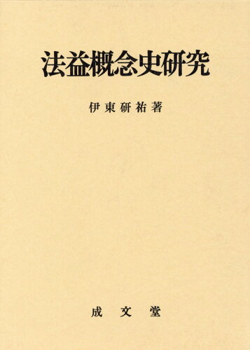 ISBN 9784792310462 法益概念史研究/成文堂/伊東研祐 成文堂 本・雑誌・コミック 画像