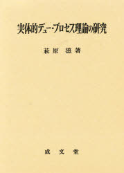 ISBN 9784792312480 実体的デュ-・プロセス理論の研究/成文堂/萩原滋 成文堂 本・雑誌・コミック 画像