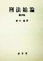 ISBN 9784792314842 刑法総論 補訂版/成文堂/野村稔（法学） 成文堂 本・雑誌・コミック 画像