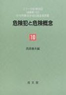 ISBN 9784792317041 危険犯と危険概念 二十一世紀第四回（通算第十回）日中刑事法学術討論会  /成文堂/西原春夫 成文堂 本・雑誌・コミック 画像