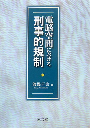 ISBN 9784792317331 電脳空間における刑事的規制   /成文堂/渡邊卓也 成文堂 本・雑誌・コミック 画像