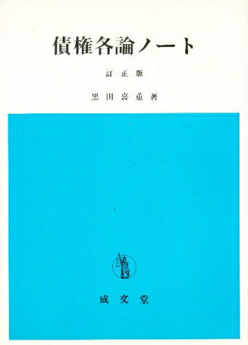 ISBN 9784792320287 債権各論ノ-ト 改正版/成文堂/黒田喜重 成文堂 本・雑誌・コミック 画像