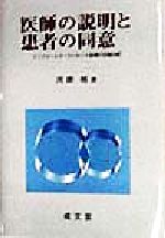 ISBN 9784792323196 医師の説明と患者の同意 インフォ-ムド・コンセント法理の日独比較/成文堂/河原格 成文堂 本・雑誌・コミック 画像