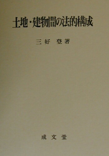 ISBN 9784792324124 土地・建物間の法的構成   /成文堂/三好登 成文堂 本・雑誌・コミック 画像