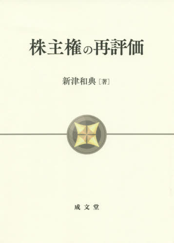 ISBN 9784792327507 株主権の再評価   /成文堂/新津和典 成文堂 本・雑誌・コミック 画像