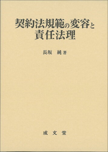 ISBN 9784792327859 契約法規範の変容と責任法理   /成文堂/長坂純 成文堂 本・雑誌・コミック 画像