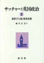 ISBN 9784792331306 サッチャ-と英国政治 1/成文堂/梅川正美 成文堂 本・雑誌・コミック 画像