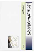 ISBN 9784792332679 現代雇用社会と労働契約法   /成文堂/三井正信 成文堂 本・雑誌・コミック 画像