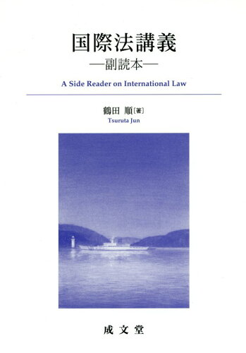 ISBN 9784792333706 国際法講義 副読本  /成文堂/鶴田順 成文堂 本・雑誌・コミック 画像