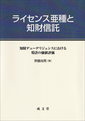 ISBN 9784792334475 ライセンス亜種と知財信託 知財デューデリジェンスにおける特許の価値基準/成文堂/齊藤尚男 成文堂 本・雑誌・コミック 画像