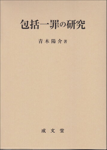 ISBN 9784792353407 包括一罪の研究   /成文堂/青木陽介 成文堂 本・雑誌・コミック 画像