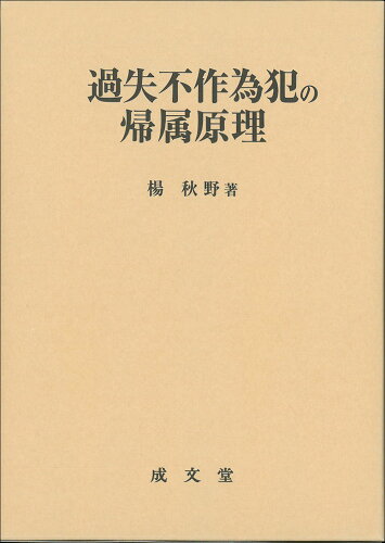 ISBN 9784792353605 過失不作為犯の帰属原理   /成文堂/楊秋野 成文堂 本・雑誌・コミック 画像