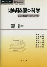 ISBN 9784792380564 地域協働の科学 まちの連携をマネジメントする  /成文堂/佐藤滋 成文堂 本・雑誌・コミック 画像