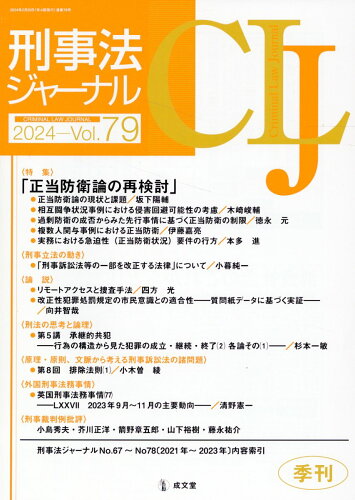 ISBN 9784792388850 刑事法ジャーナル Vol．79（2024年）/成文堂 成文堂 本・雑誌・コミック 画像