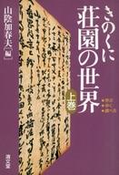 ISBN 9784792404901 きのくに荘園の世界 学ぶ・歩く・調べる 上巻/清文堂出版/山陰加春夫 清文堂出版 本・雑誌・コミック 画像