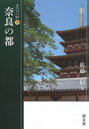 ISBN 9784792405731 古代の人物  ２ /清文堂出版/石上英一 清文堂出版 本・雑誌・コミック 画像