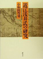 ISBN 9784792405793 近江浅井（あざい）氏の研究/清文堂出版/小和田哲男 清文堂出版 本・雑誌・コミック 画像