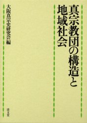 ISBN 9784792405892 真宗教団の構造と地域社会/清文堂出版/大阪真宗史研究会 清文堂出版 本・雑誌・コミック 画像