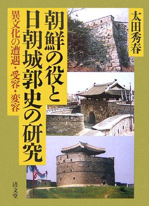 ISBN 9784792406158 朝鮮の役と日朝城郭史の研究 異文化の遭遇・受容・変容/清文堂出版/太田秀春 清文堂出版 本・雑誌・コミック 画像