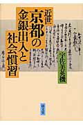 ISBN 9784792406561 近世京都の金銀出入と社会慣習/清文堂出版/宇佐美英機 清文堂出版 本・雑誌・コミック 画像