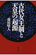 ISBN 9784792406622 古代女王制と天皇の起源   /清文堂出版/前田晴人 清文堂出版 本・雑誌・コミック 画像