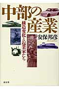 ISBN 9784792406646 中部の産業 構造変化と起業家たち/清文堂出版/安保邦彦 清文堂出版 本・雑誌・コミック 画像