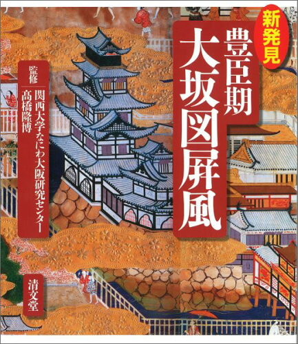 ISBN 9784792407018 新発見豊臣期大坂図屏風 再版/清文堂出版/関西大学なにわ大阪研究センタ- 清文堂出版 本・雑誌・コミック 画像