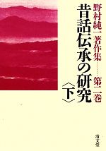 ISBN 9784792407049 野村純一著作集 第2巻/清文堂出版/野村純一 清文堂出版 本・雑誌・コミック 画像