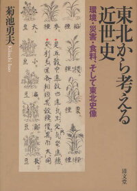 ISBN 9784792409722 東北から考える近世史 環境・災害・食料、そして東北史像  /清文堂出版/菊池勇夫（日本史学） 清文堂出版 本・雑誌・コミック 画像