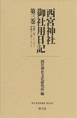 ISBN 9784792410032 西宮神社御社用日記  第３巻 /清文堂出版/西宮神社文化研究所 清文堂出版 本・雑誌・コミック 画像