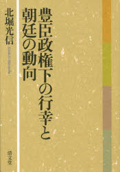 ISBN 9784792410155 豊臣政権下の行幸と朝廷の動向   /清文堂出版/北堀光信 清文堂出版 本・雑誌・コミック 画像