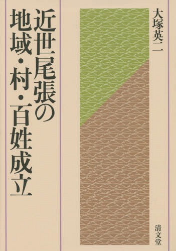 ISBN 9784792410261 近世尾張の地域・村・百姓成立   /清文堂出版/大塚英二 清文堂出版 本・雑誌・コミック 画像