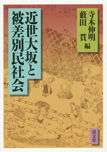 ISBN 9784792410308 近世大坂と被差別民社会   /清文堂出版/寺木伸明 清文堂出版 本・雑誌・コミック 画像