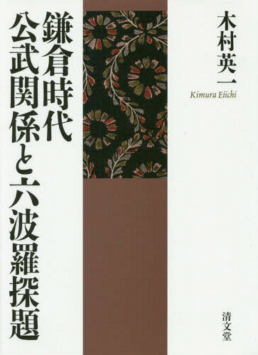 ISBN 9784792410377 鎌倉時代公武関係と六波羅探題   /清文堂出版/木村英一 清文堂出版 本・雑誌・コミック 画像