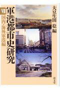 ISBN 9784792410582 軍港都市史研究  ７ /清文堂出版/大豆生田稔 清文堂出版 本・雑誌・コミック 画像