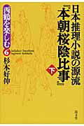 ISBN 9784792414122 日本推理小説の源流『本朝桜陰比事』 下/清文堂出版/杉本好伸 清文堂出版 本・雑誌・コミック 画像