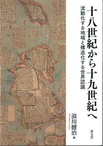 ISBN 9784792414955 十八世紀から十九世紀へ 流動化する地域と構造化する世界認識/清文堂出版/浪川健治 清文堂出版 本・雑誌・コミック 画像