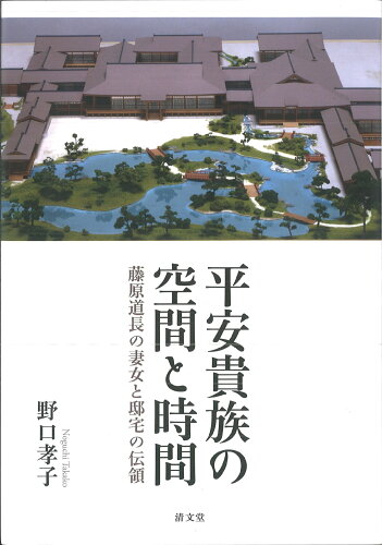 ISBN 9784792415334 平安貴族の空間と時間 清文堂出版 本・雑誌・コミック 画像