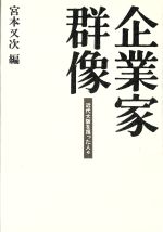 ISBN 9784792422103 企業家群像 清文堂出版 本・雑誌・コミック 画像