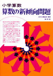 ISBN 9784792501235 小学算数算数の新傾向問題   /西北出版/法文社 西北出版 本・雑誌・コミック 画像