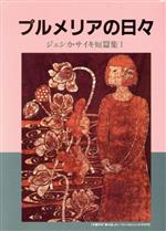 ISBN 9784792530266 ジェシカ・サイキ短篇集 1/西北出版/ジェシカ・K．サイキ 西北出版 本・雑誌・コミック 画像