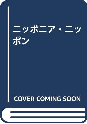 ISBN 9784792601317 ニッポニア・ニッポン/青林堂/杉浦日向子 青林堂 本・雑誌・コミック 画像