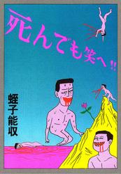 ISBN 9784792601737 死んでも笑へ！！/青林堂/蛭子能収 青林堂 本・雑誌・コミック 画像