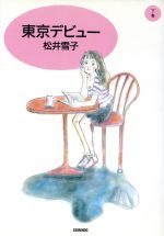 ISBN 9784792602109 東京デビュー 下/青林堂/松井雪子 青林堂 本・雑誌・コミック 画像